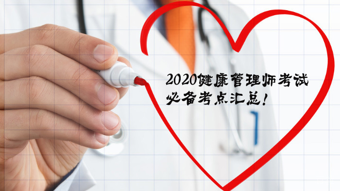 《2020健康管理师考试必备考点汇总！》 