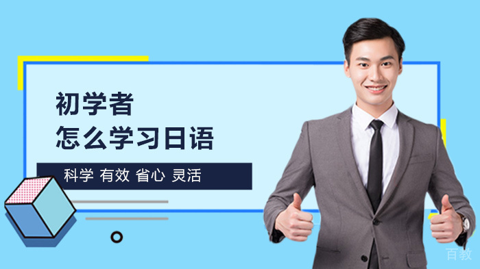 初学者怎么学习日语