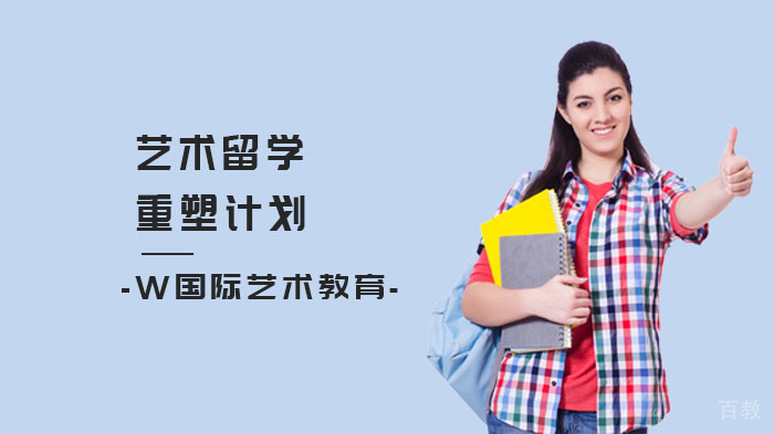 艺术留学重塑计划