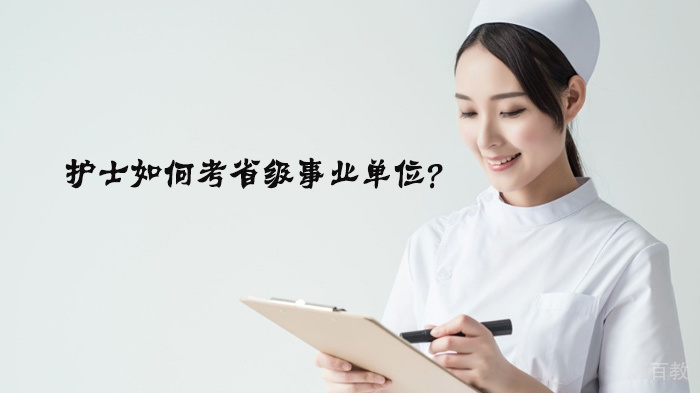 护士如何考省级事业单位？