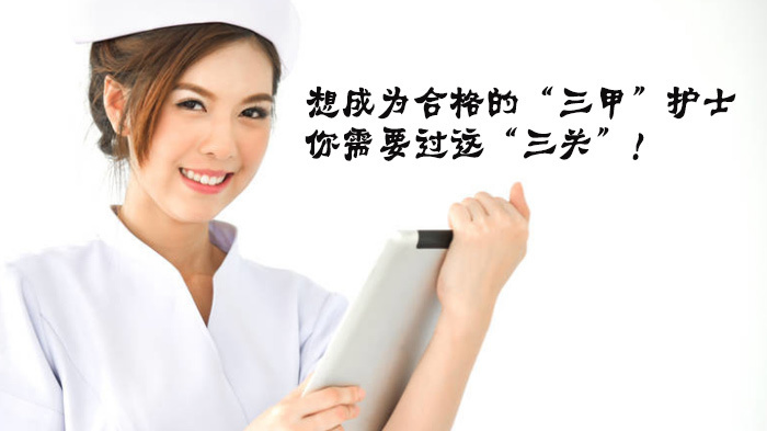 想成为合格的“三甲”护士，你需要过这“三关”！ 