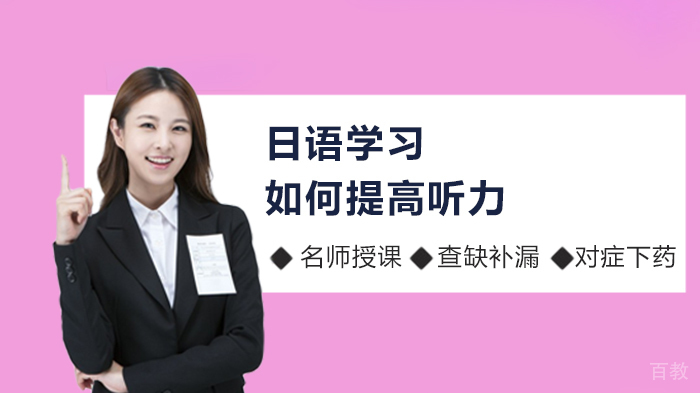 日语学习如何提高听力