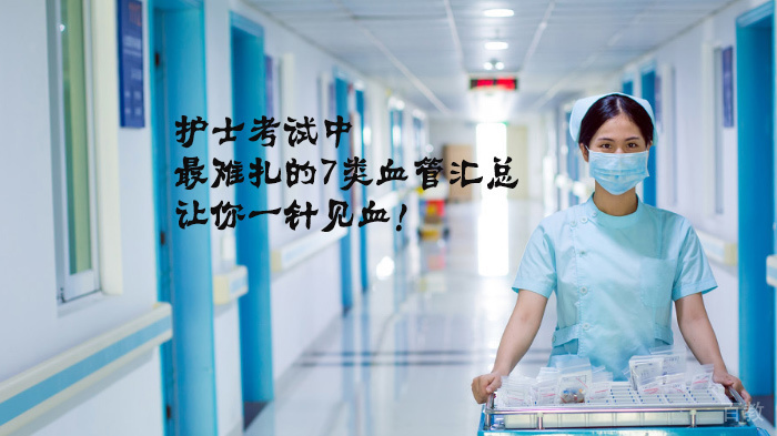 护士考试中最难扎的7类血管汇总，让你一针见血！ 