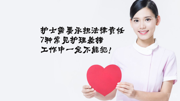 护士需要承担法律责任的7种常见护理差错，工作中一定不能犯！ 