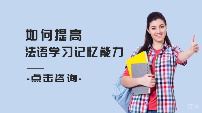 如何提高法语学习记忆能力 