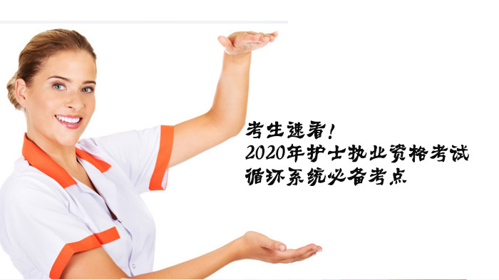 考生速看！2020年护士执业资格考试循环系统必备考点 