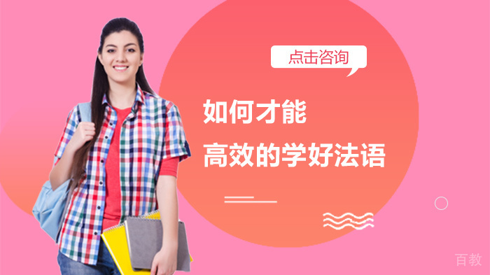 如何才能高效的学好法语 