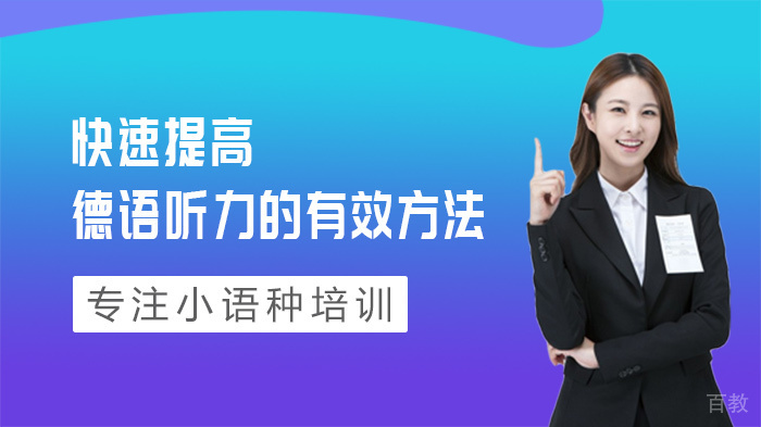 快速提高德语听力的有效方法 