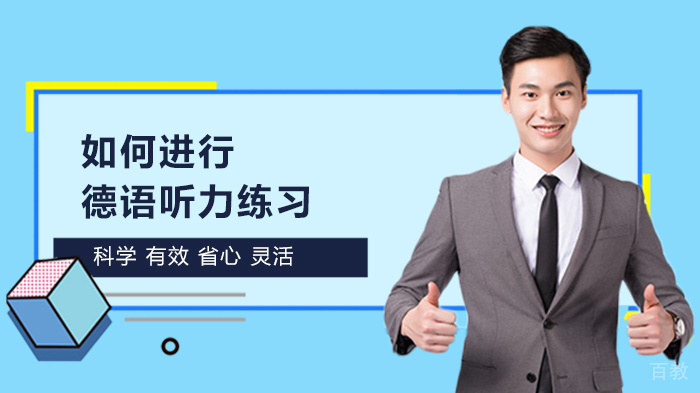 如何进行德语听力练习 