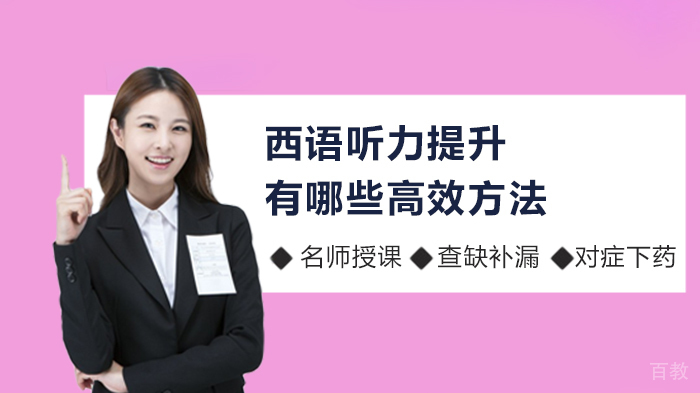 西语听力提升有哪些高效方法 