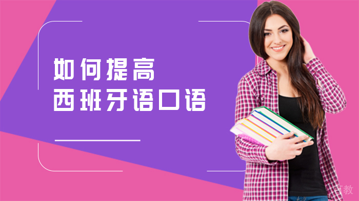 如何提高西班牙语口语 