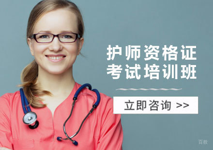护师资格证考试培训班
