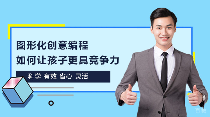 图形化创意编程如何让孩子更具竞争力 
