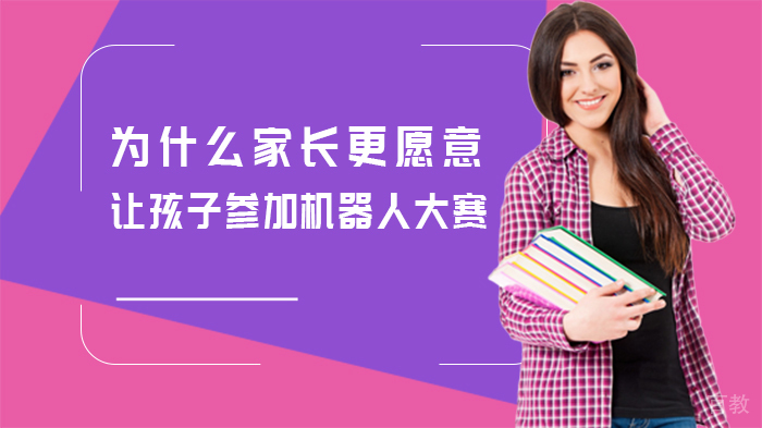 为什么家长更愿意让孩子参加机器人大赛 