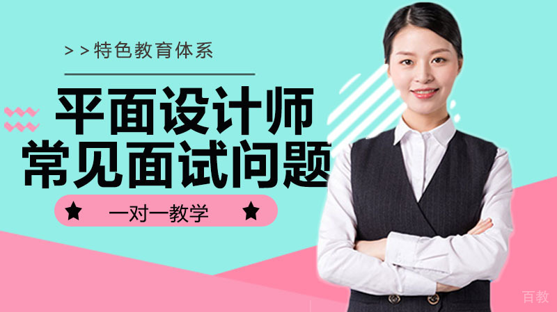 平面设计师常见面试问题