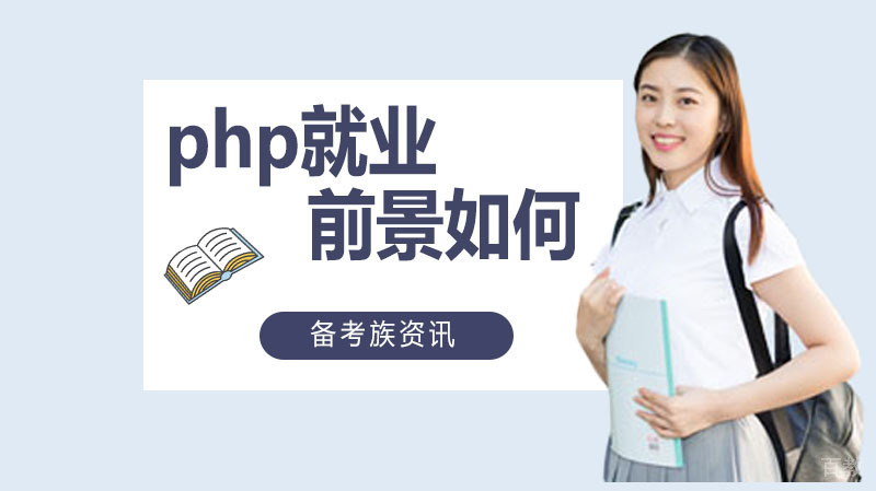 《php前景如何》 