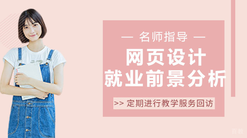 网页设计前景分析