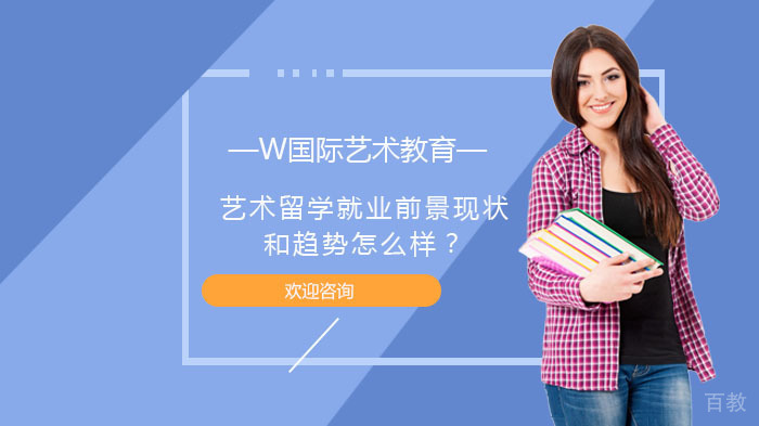 艺术留学前景现状和趋势怎么样？