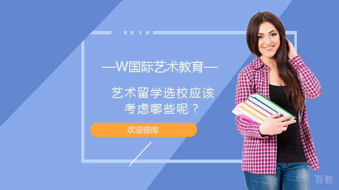 艺术留学选校应该考虑哪些呢？