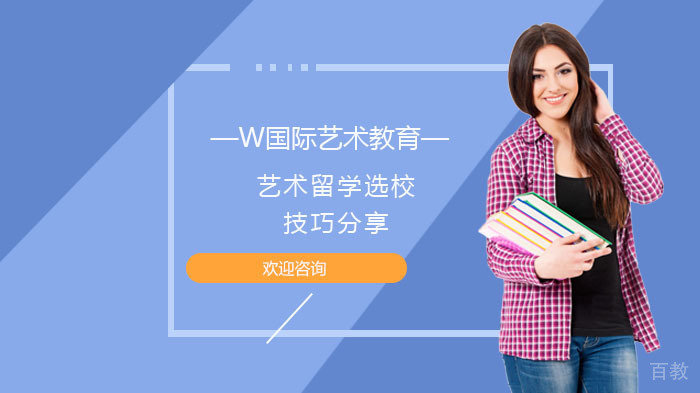 艺术留学选校技巧分享
