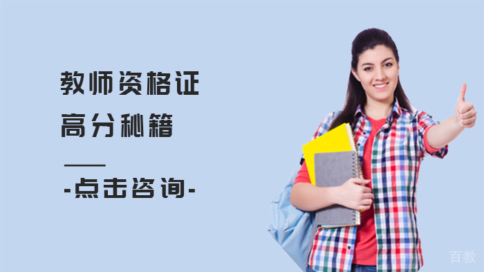 教师资格证高分秘籍 