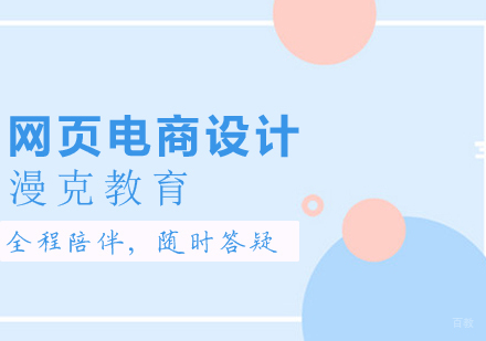 网页电商设计课程