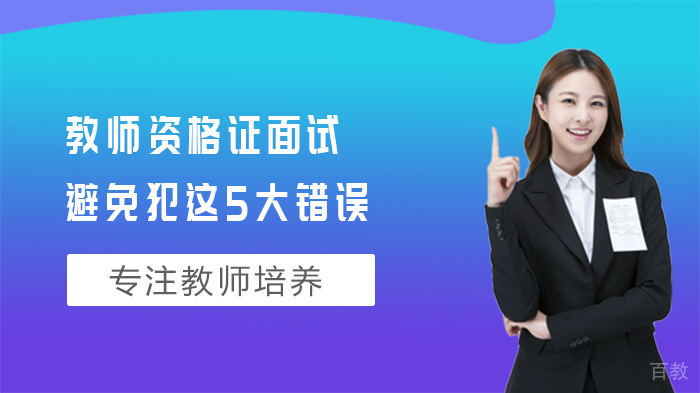 教师资格证面试避免犯这5大错误 