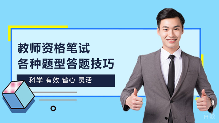 教师资格笔试各种题型答题技巧 