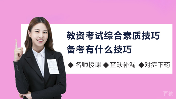 教资考试综合素质备考有什么技巧 