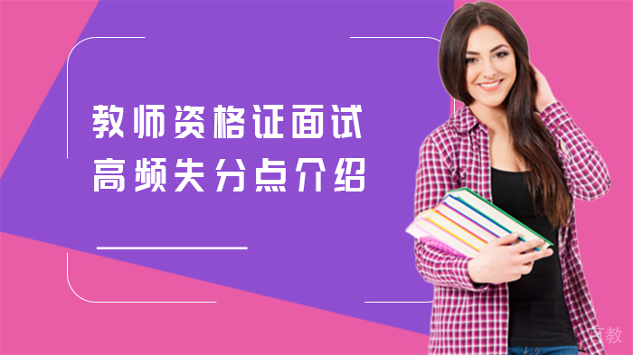 教师资格证面试高频失分点介绍 