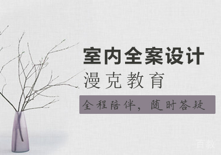 室内全案设计课程