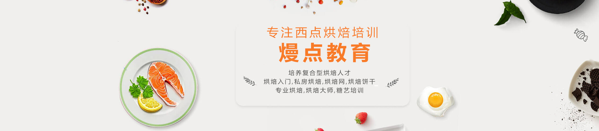 广州熳点烘焙学校
