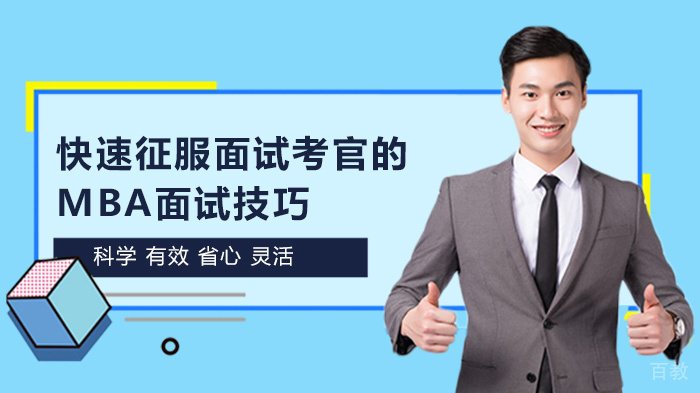快速征服面试考官的MBA面试技巧