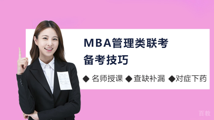 MBA管理类联考备考技巧 