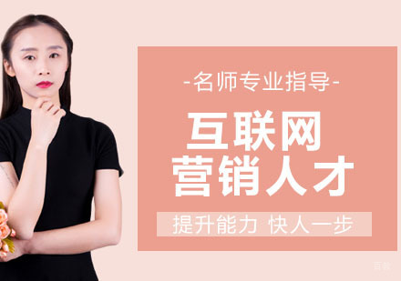互联网营销人才培训班