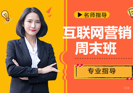 互联网营销周末课