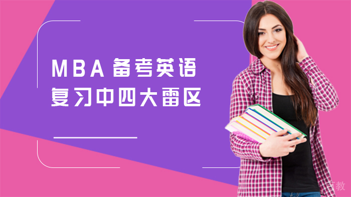 MBA备考英语复习中四大雷区 