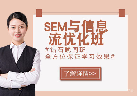 SEM与信息流优化课程