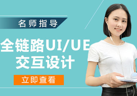 全链路UI/UE交互设计班