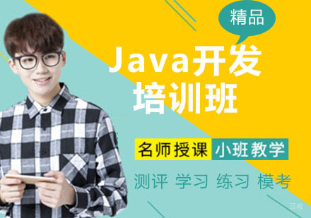 Java开发培训班