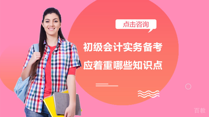 初级会计实务备考应着重哪些知识点 