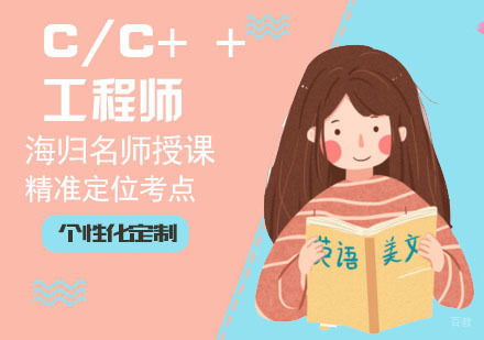 C/C+ +工程师培训班