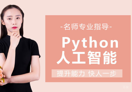 Python+人工智能