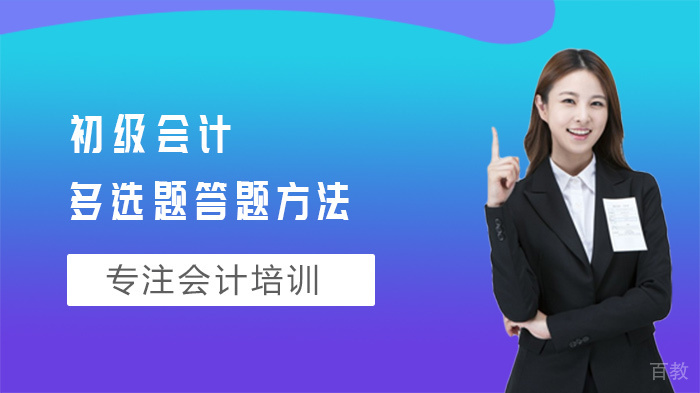 初级会计多选题答题方法 