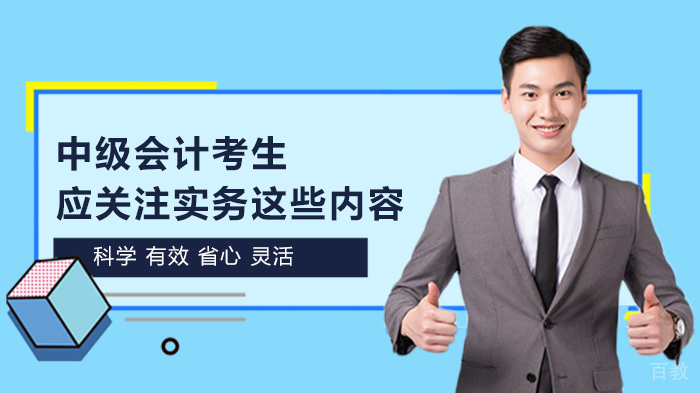 中级会计考生应关注实务这些内容 