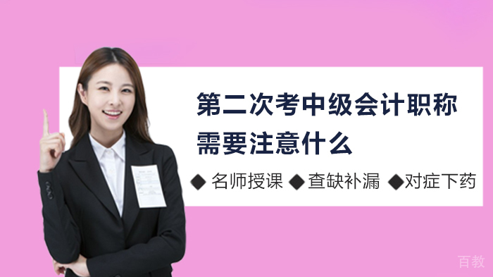 第二次考中级会计职称需要注意什么 