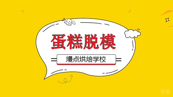 广州熳点烘焙学校，99%小白想学的蛋糕脱模技巧，看完就能用！ 