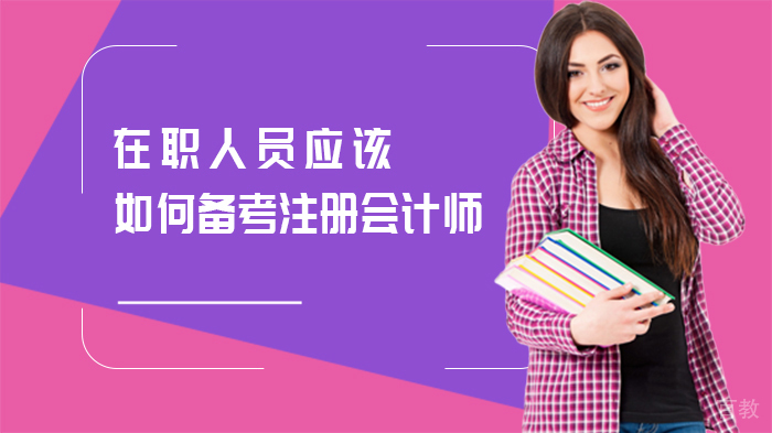 在职人员应该如何备考注册会计师 