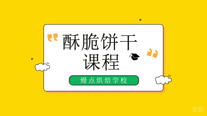 广州熳点烘焙学校,15个酥脆饼干秘诀，小白也能做出松酥甜脆的饼干! 