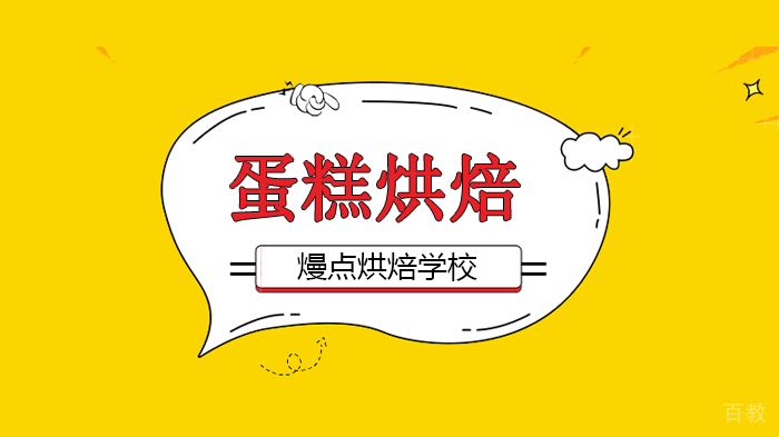 广州熳点烘焙学校，蛋糕做到一半，发现黄油不够，怎么办？ 